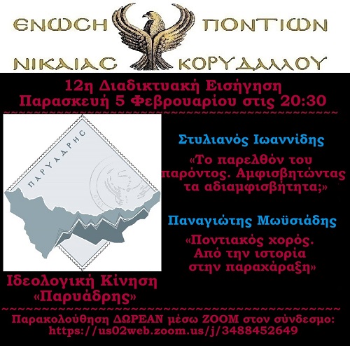 ENOSH.PONTION.NIKAIAS.KORYDALLOY.IOANNIDIS.MOYSIADIS.AFISA.5.2.2021