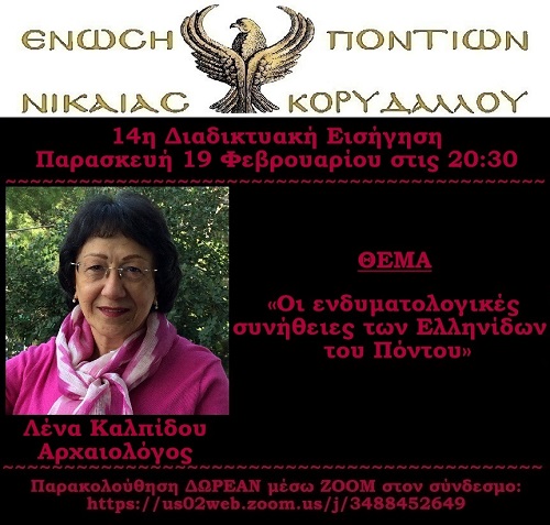 ENOSH.PONTION.NIKAIAS.KORYDALLOY.KALPIDOULLENA.AFISA.19.2.2021