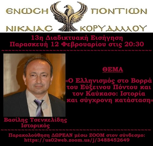 ENOSH.PONTION.NIKAIAS.KORYDALLOY.TSENKELIDIS.BASILHS.AFISA.12.2.2021