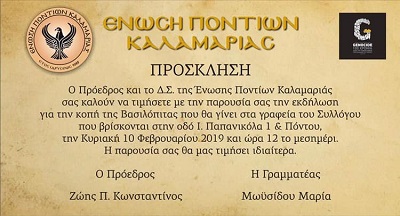 ENOSI.PONTION.KALAMARIAS.BASILOPITA.10.2.2019