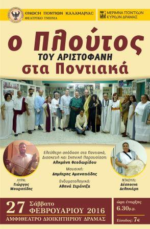 ENOSI.PONTION.KALAMARIAS.DRAMA.27.2.2016