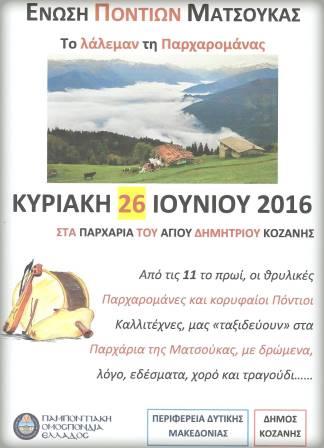 ENOSI.PONTON.MATSOYKAS.LALEMAN.AFISA.26.6.2016