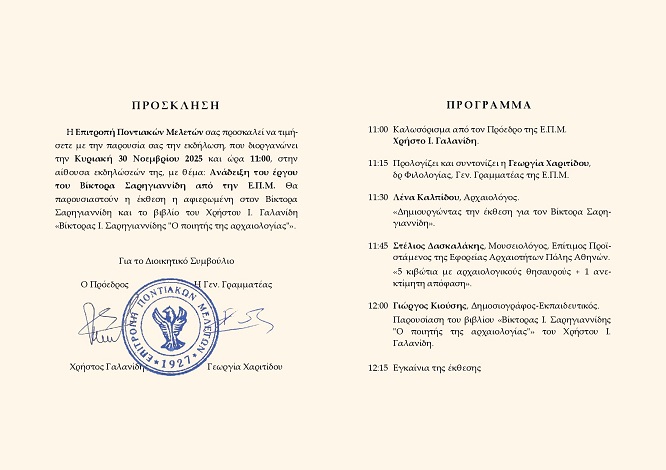 EPM.SAGHRIANNIDHS.EKDHLOSH.30.11.2025 2