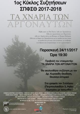 FITITES.THESSLONIKI.XNARIA.ARGONAFTON.24.11.2017
