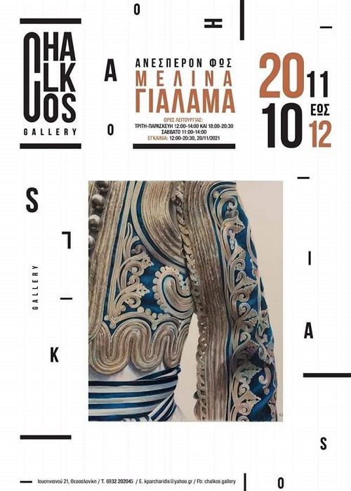 GIALAMA.MELINA.EKTHSI.20.11.2021 1