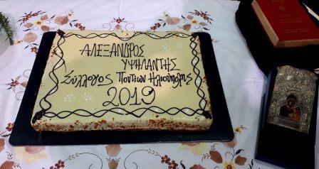 HLIOYPOLH.YPSILANDIS.BASILOPITA.1.2019