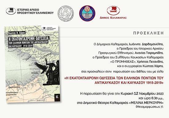 IAPE.XARHS.KOSTAS.BIBLIO.PROSKLHSH.12.11.2023 1