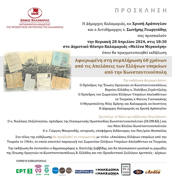 KALAMARIA.KONSTANTINOYPOLITES.EPELASEIS.60XRONA.28.4.2024. 2