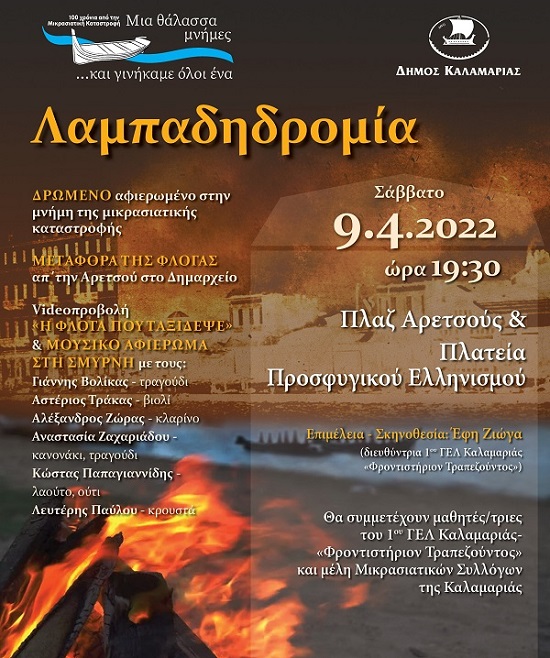 KALAMARIA.LAMPADIDROMIA.AFISA.9.4.2022