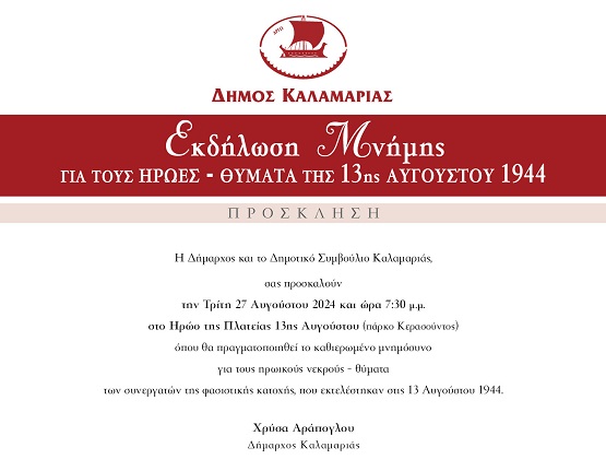 KALAMARIA.MPOKO.27.8.2024