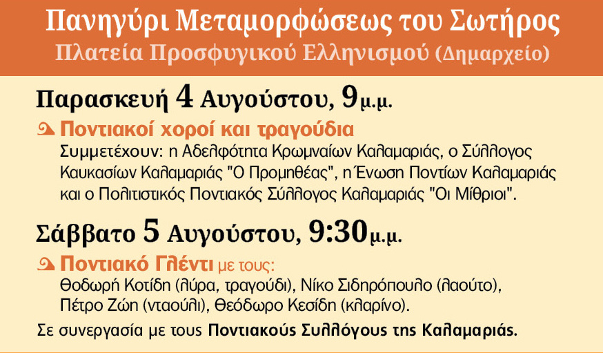KALAMARIA.PANYGYRI.METAMORFOSH.SOTHROS.5.6.8.2023