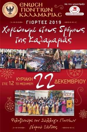 KALAMARIA.XANTH.22.12.2019