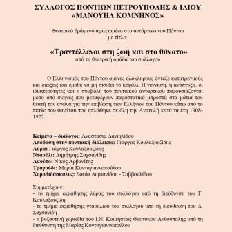 KALLITHEA.ILIO.TRANTELENOI.THEATRO.24.3.20182