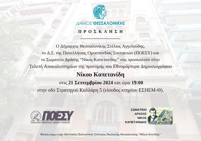 KAPETANIDHS.NIKOS.PROTOMH.PROSKLHSH.21.9.2024