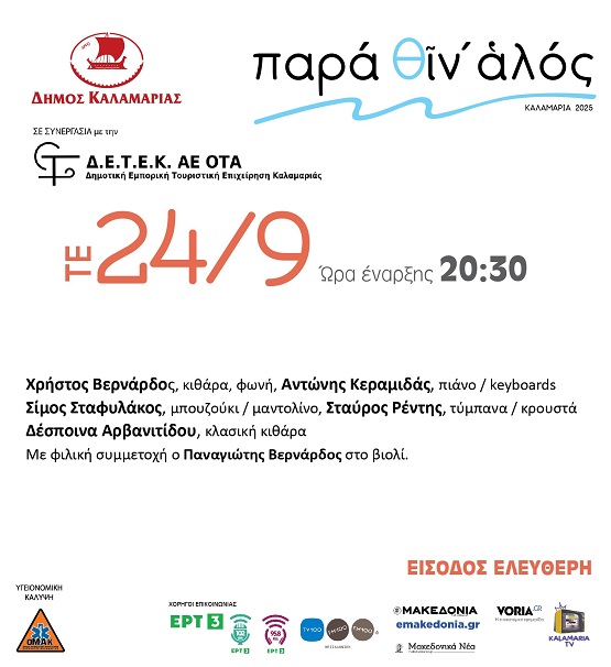 KARATHANASH.XANTIPH.ARETSOY.SYNTELESTES.24.9.2025