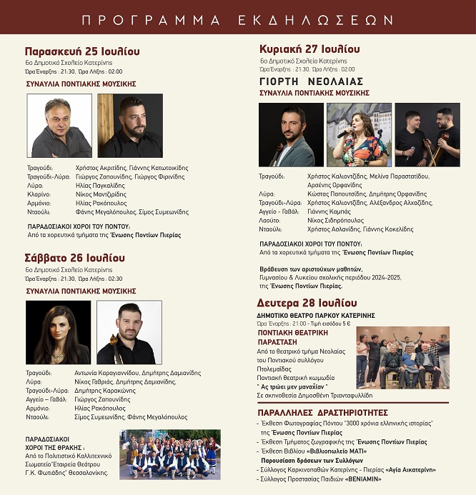 KATERINH.ENOSH.PONTION.PIERIAS.27.PONTIAKA.DROMENA.25.28.7.2025 2