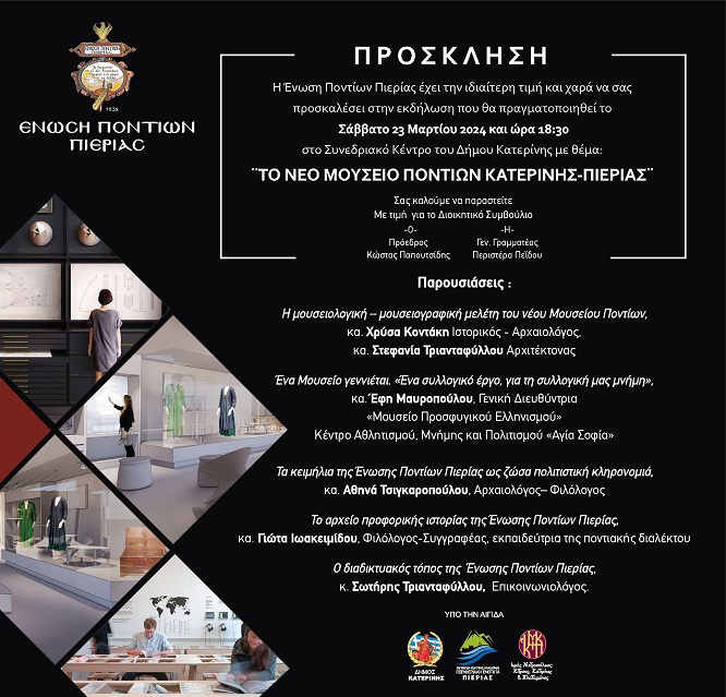 KATERINH.ENOSH.PONTION.PIERIAS.MOYSEIO.23.3.2024 1