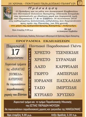 KATERINH.PANAGIA.SOYMELA.26.PANHGI.17.8.2018 3