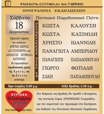 KATERINH.PANAGIA.SOYMELA.26.PANHGI.18.8.20182