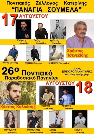 KATERINH.PANAGIA.SOYMELA.26.PANHGI.AFISA.DIHMERO.17 18.8.20181