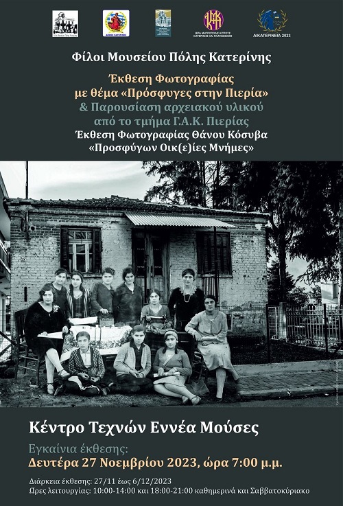 KATERINH.PROSFYGES.EKTHESH.FOTOGRAFIAS.11.12.2023
