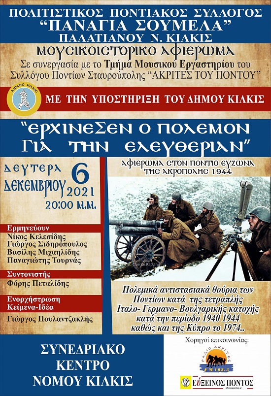 KILKIS.PALATIANO.ERXINESEN.POLEMOHN.AFISA.6.12.2021