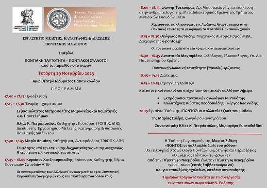 KOMOTHNH.PONTIAKH.TAYTOTHTA.PROGRAMMA.29.11.2023.2