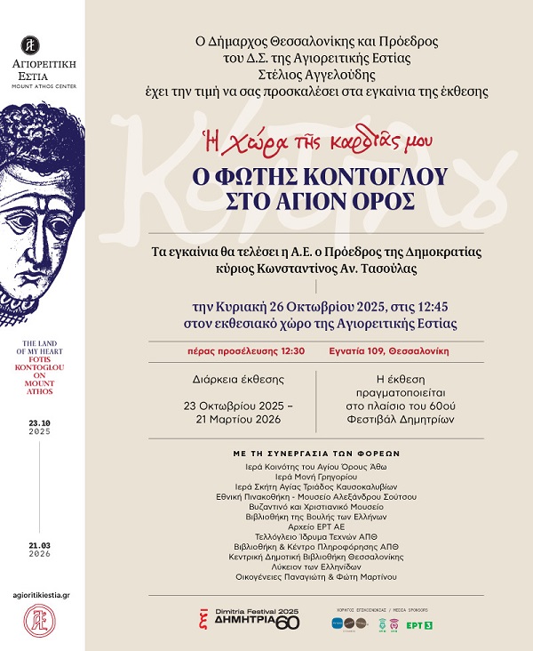 KONTOGLOY.FOTHS.EKTHESI.10.2025