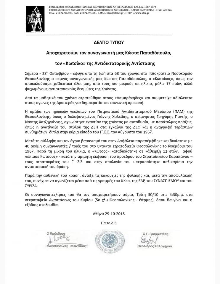 KOTSIKOS.ANTIDIKTATORIKOS.ANAKOINVSH.28.10.2018