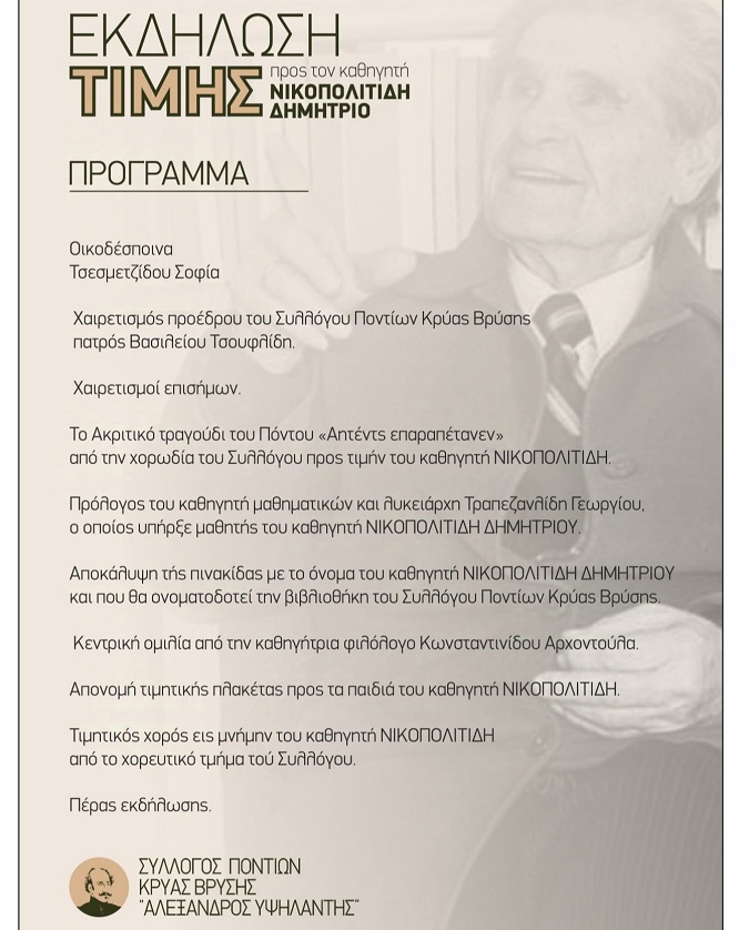 KRYA.BRYSH.NIKOPOLITIDHS.PROGRAMMA.5.11.1014
