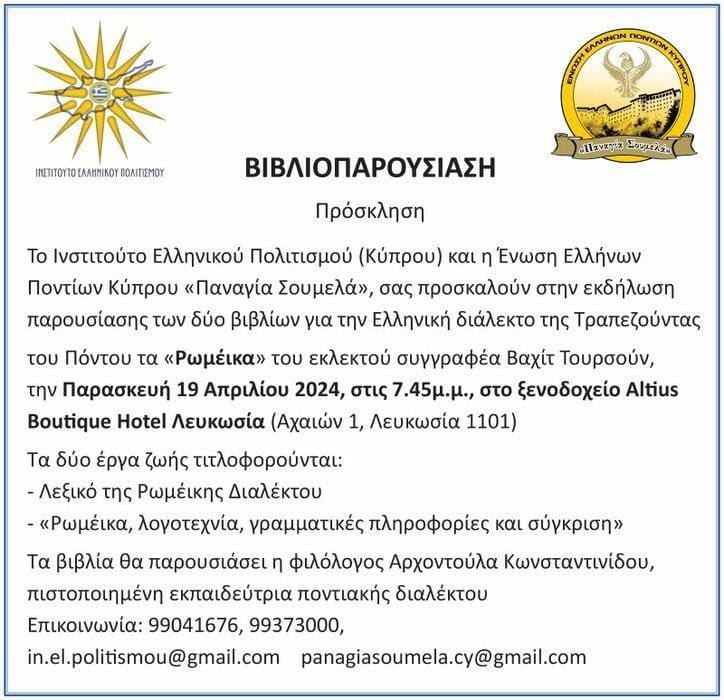 KYPROS.PANAGIAS.SOYMELA.TOYRSOYN.ARXONTOYLA.19.4.2024