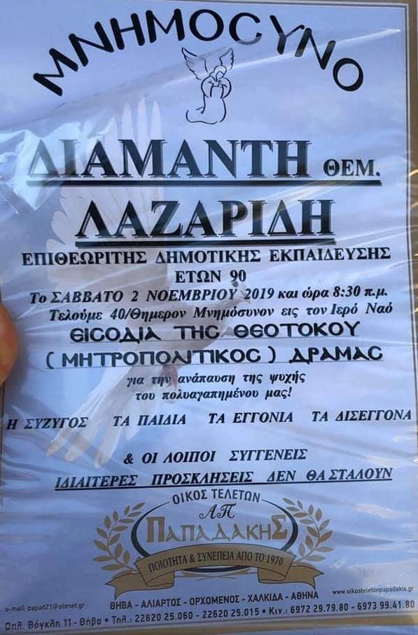 LAZARIDIS.DIAMANTHS.40.MNHMOSYNO.2.11.2019