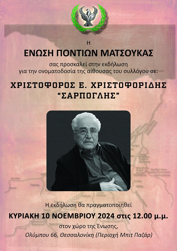 MATSOYKA.ENOSH.PONTION.XRISTOFORIDHS.XRISTOFOROS.10.11.2024