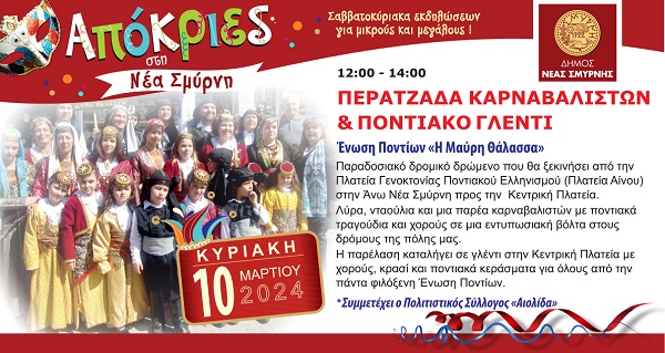 MAVRI.THALASSA.NEA.SMYRNH.APOKRIES.10.3.2024.2024