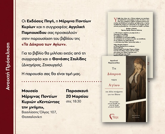 MERIMNA.PONTION.KYRION.PAMPOYKIDOY.BIBLIO.20.3.2026 1