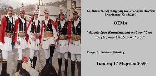 MOMOEROI.KOTSAMANIA.KORDELIO.PILALIDIS.AFISA.17.3.2021