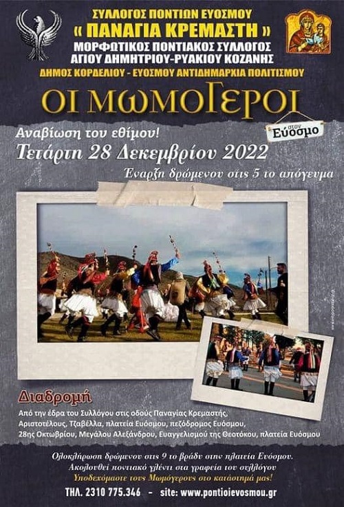 MOMOGEROI.EYOSMOS.AGIOS.DHMHTRIOS.AFISA.28.12.2022