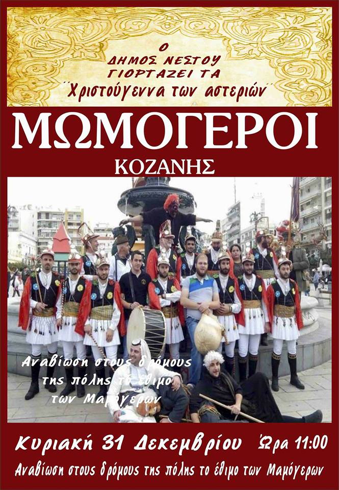 MOMOGEROI.KOTSAMANIA.NESTOS.31.12.2017
