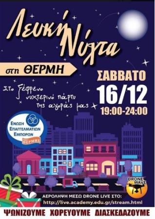 MOMOGEROI.THERMI.LEFKI.NYXTA.16.12.2017