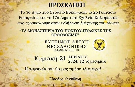 MONASTHRIA.PONTOY.EFXINOS.LESXH.THESSALONIKHS.PAROYSIASH.21.4.2024 1