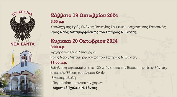 NEA.SANTA.KILKIS.100XRONA.DIHMERO.19.20.10.2024