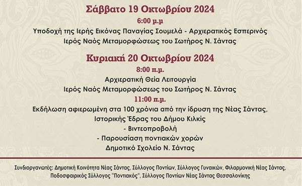 NEA.SANTA.KILKIS.100XRONA.PROGRAMMA.19.20.10.2024