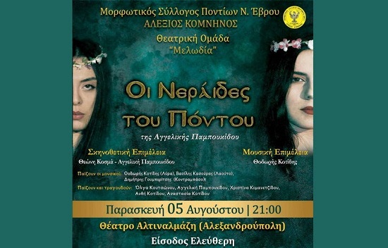 NERAIDES.TOY.PONTOY.ALEXANDROYPOLH.5.8.2022