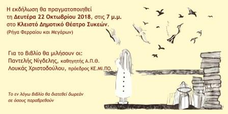 NIGDELIS.KOSTAS.SYKIES.BRABEFSI.PROSKLHSH.22.10.20182