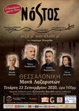 NOSTOS.RIZAMKAIKLADIM.LAZARISTES.23.9.2020