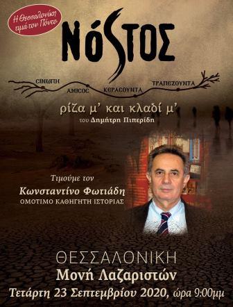 NOSTOS.RIZAMKAIKLADIM.LAZARISTES.FOTIADIS.23.9.2020