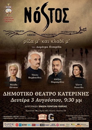 NOSTOS.RIZAMKLADIM.KATERINH.3.8.2020