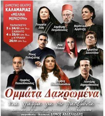 OMATA.DAKROMENA.KALAMARIAS.AFISA.3.1.2020