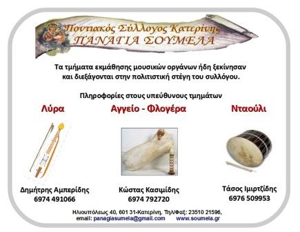 PANAGIA.SOUMELA.KATERINHS.TMHMATA.2016 2017