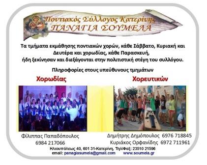 PANAGIA.SOYMELA.KATERINHS.ENARXI.20171